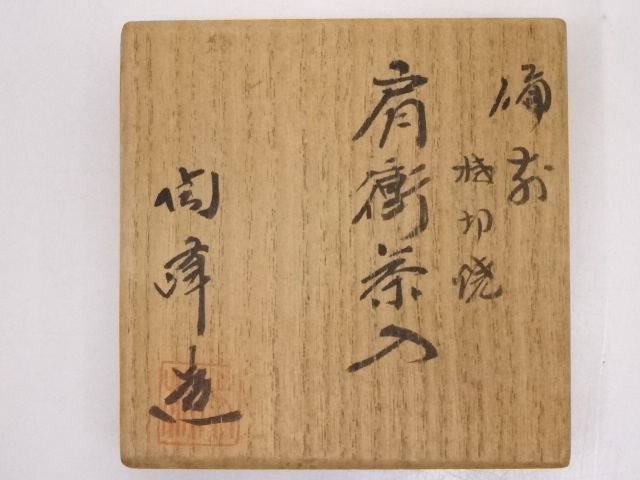 道具 ] - 道具 備前焼 木村陶峰造 桟切肩衝茶入 □z | ネットショップ
